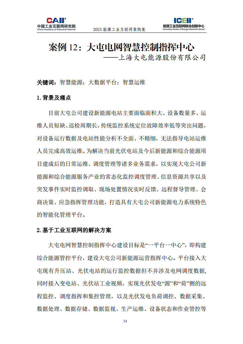 2023能源工业互联网案例集图片
