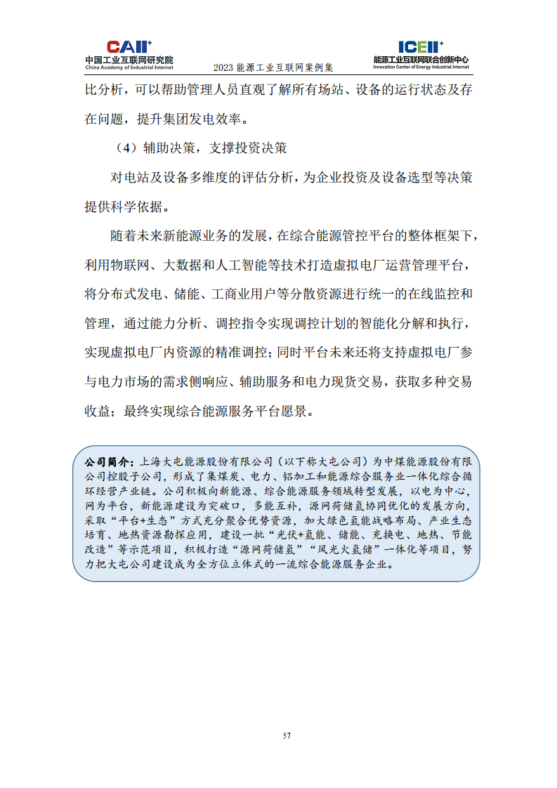 2023能源工业互联网案例集图片