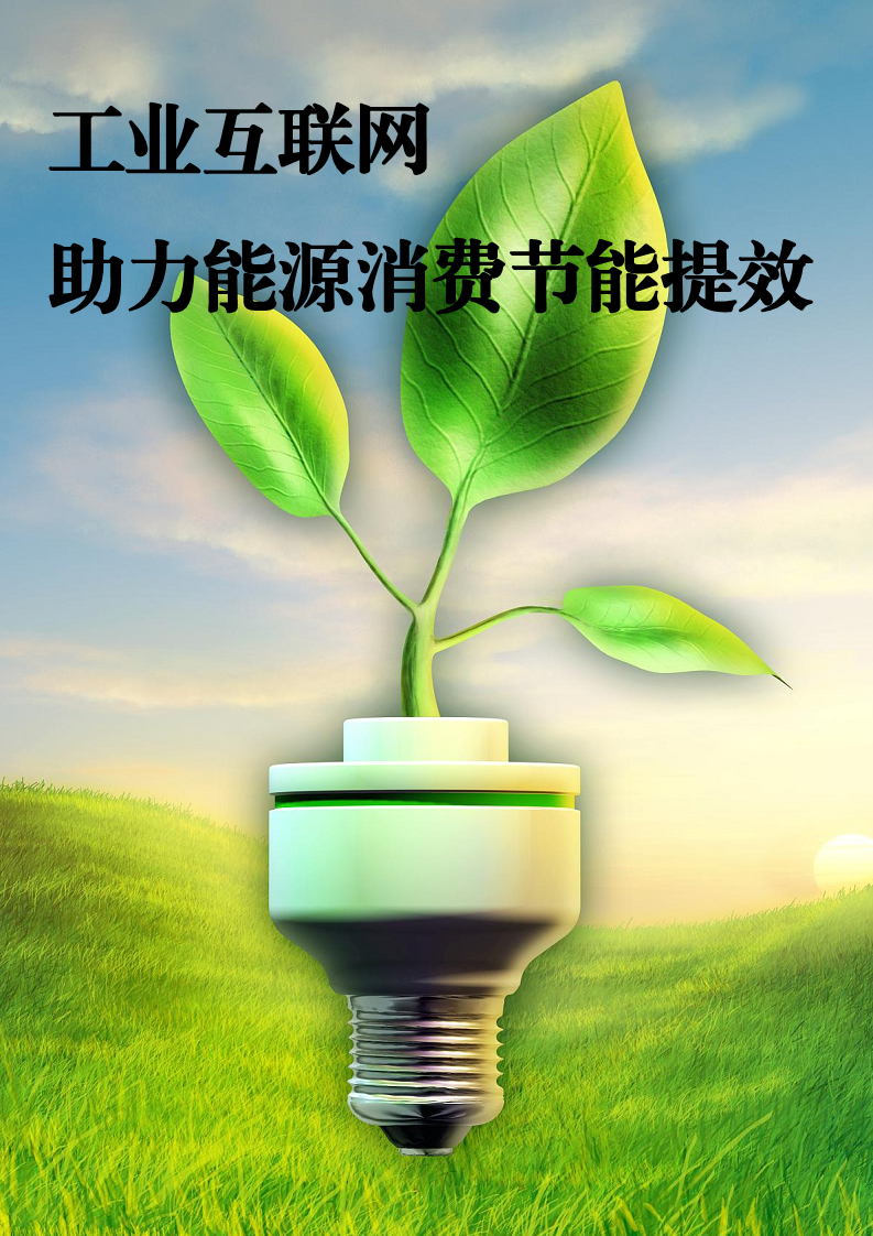 2023能源工业互联网案例集图片