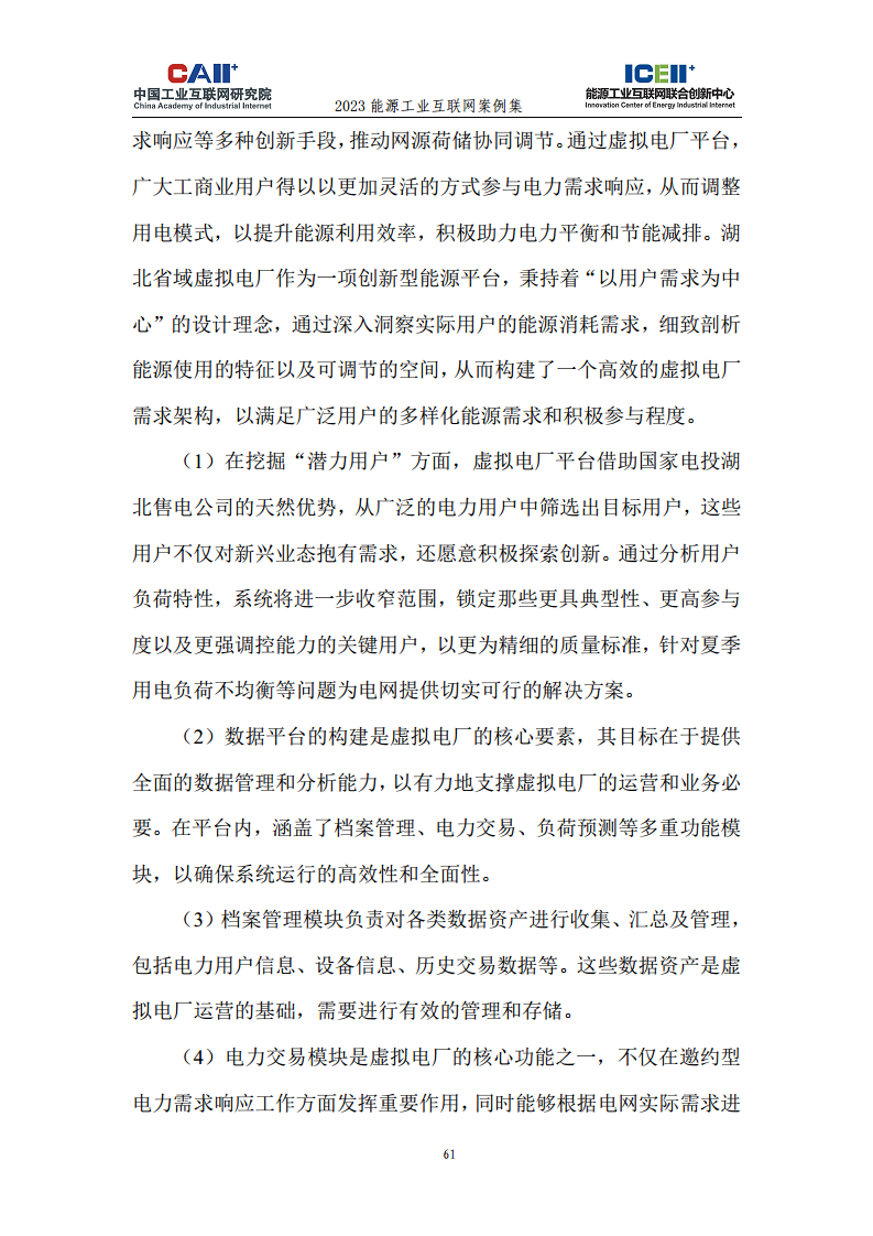 2023能源工业互联网案例集图片