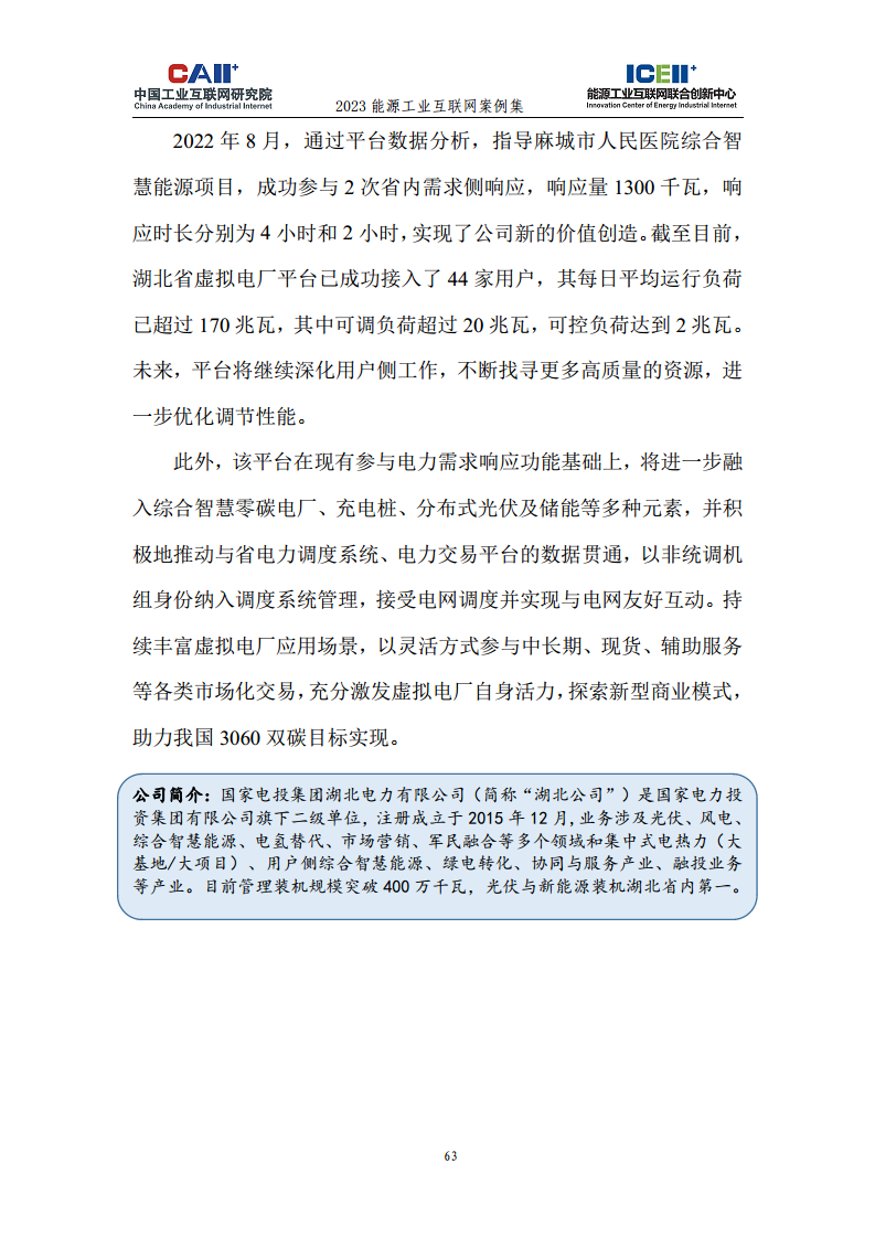 2023能源工业互联网案例集图片