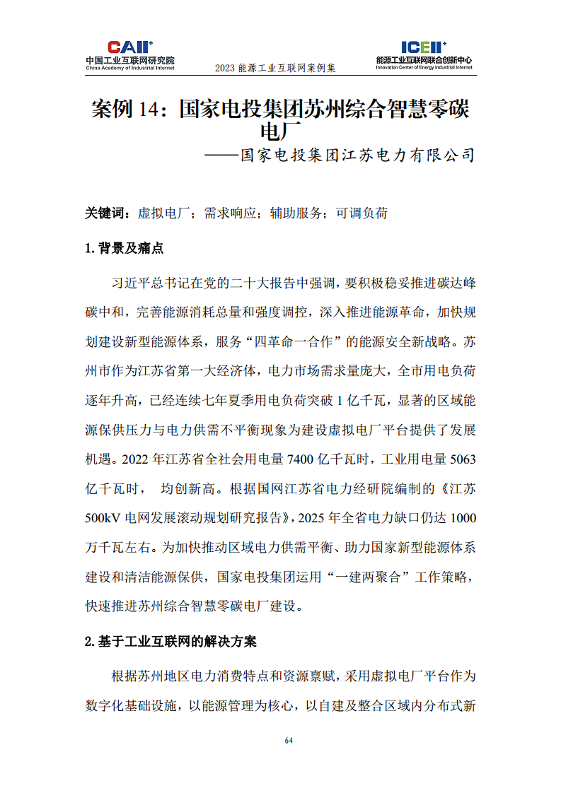 2023能源工业互联网案例集图片