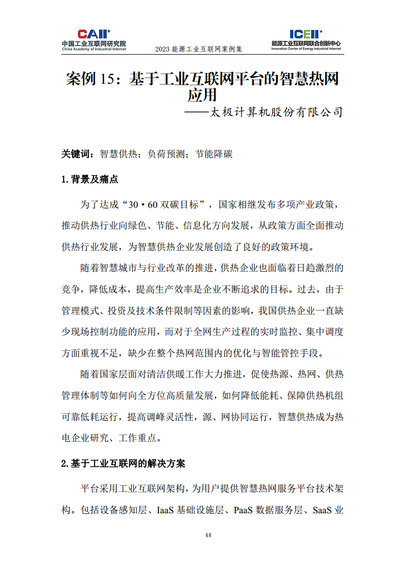 2023能源工业互联网案例集图片