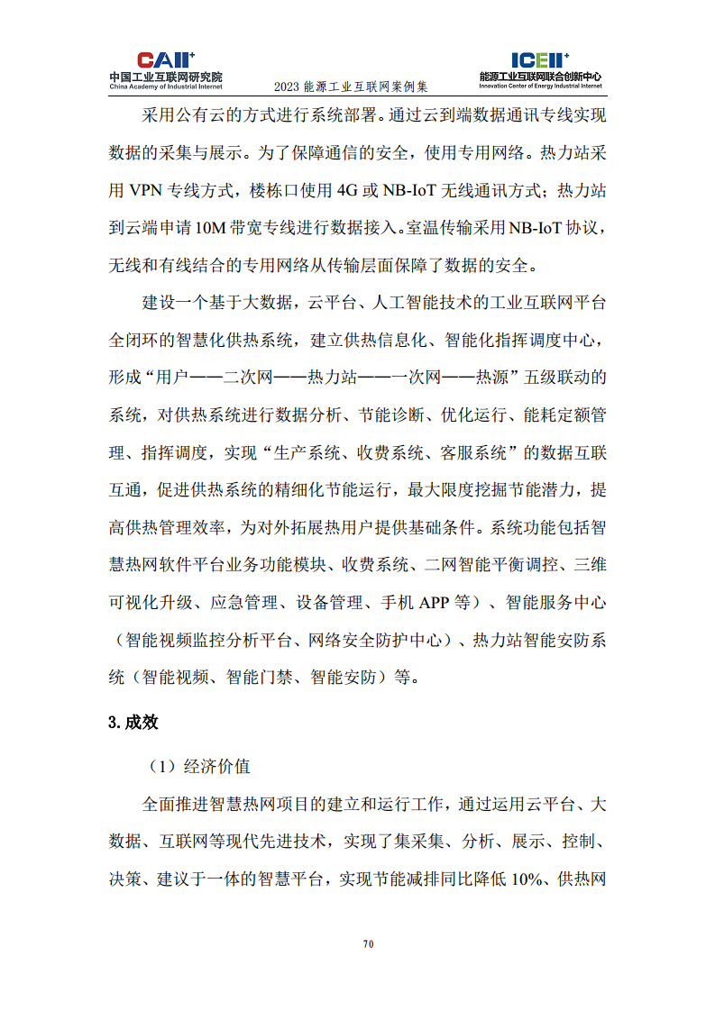 2023能源工业互联网案例集图片