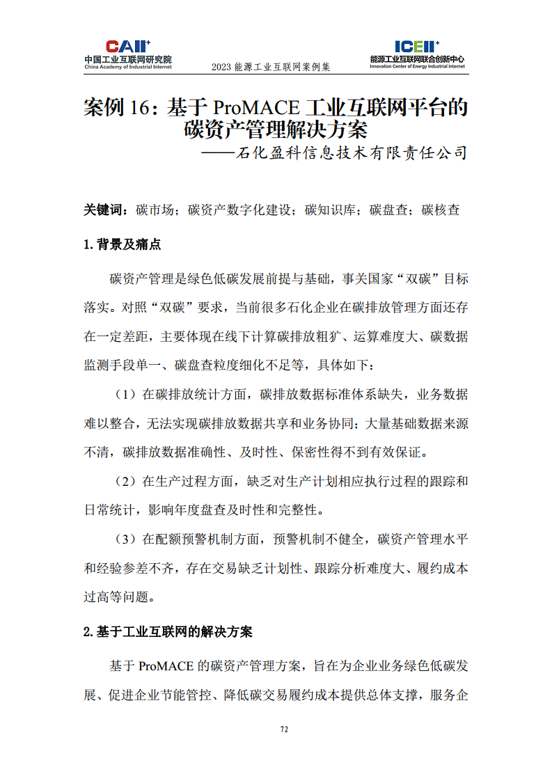 2023能源工业互联网案例集图片