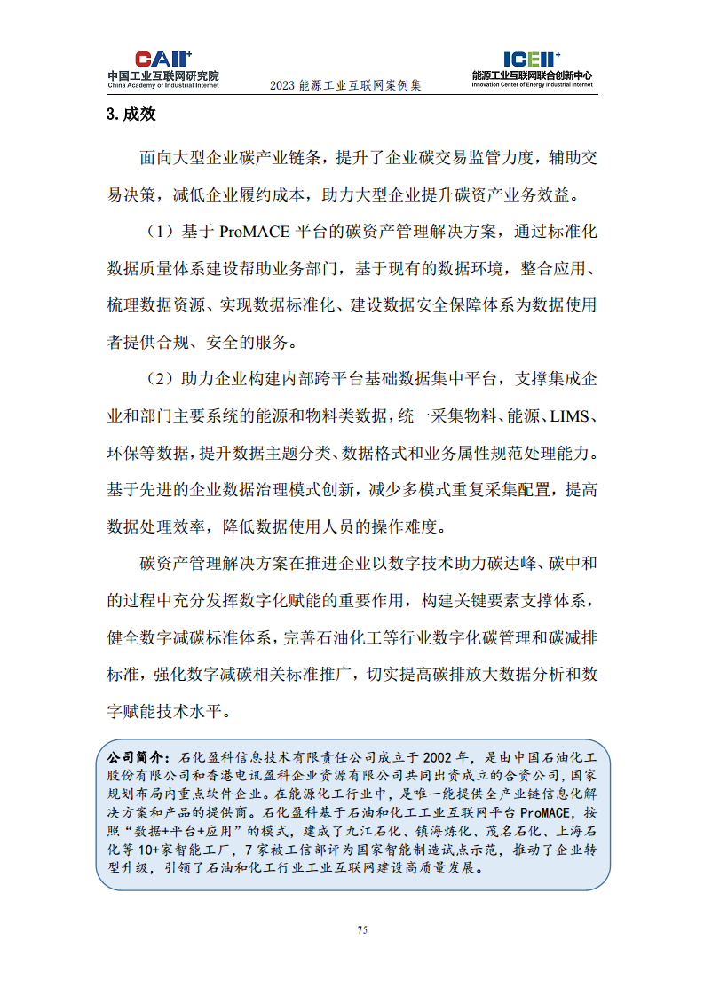 2023能源工业互联网案例集图片
