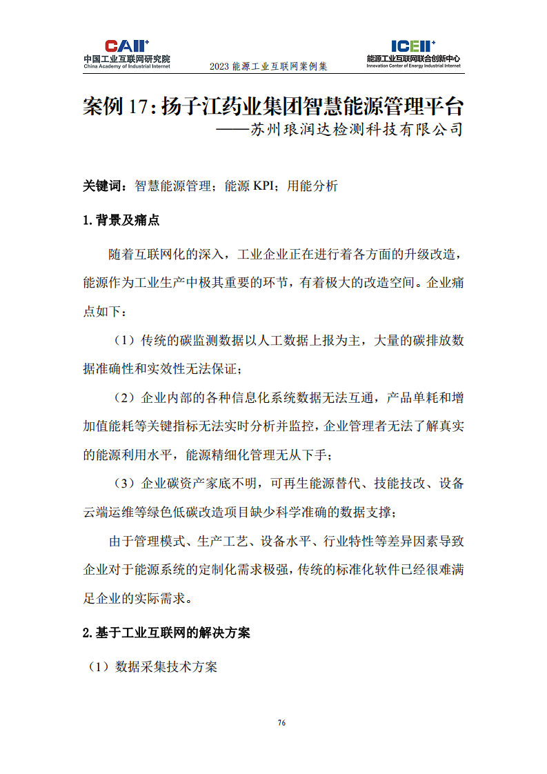 2023能源工业互联网案例集图片