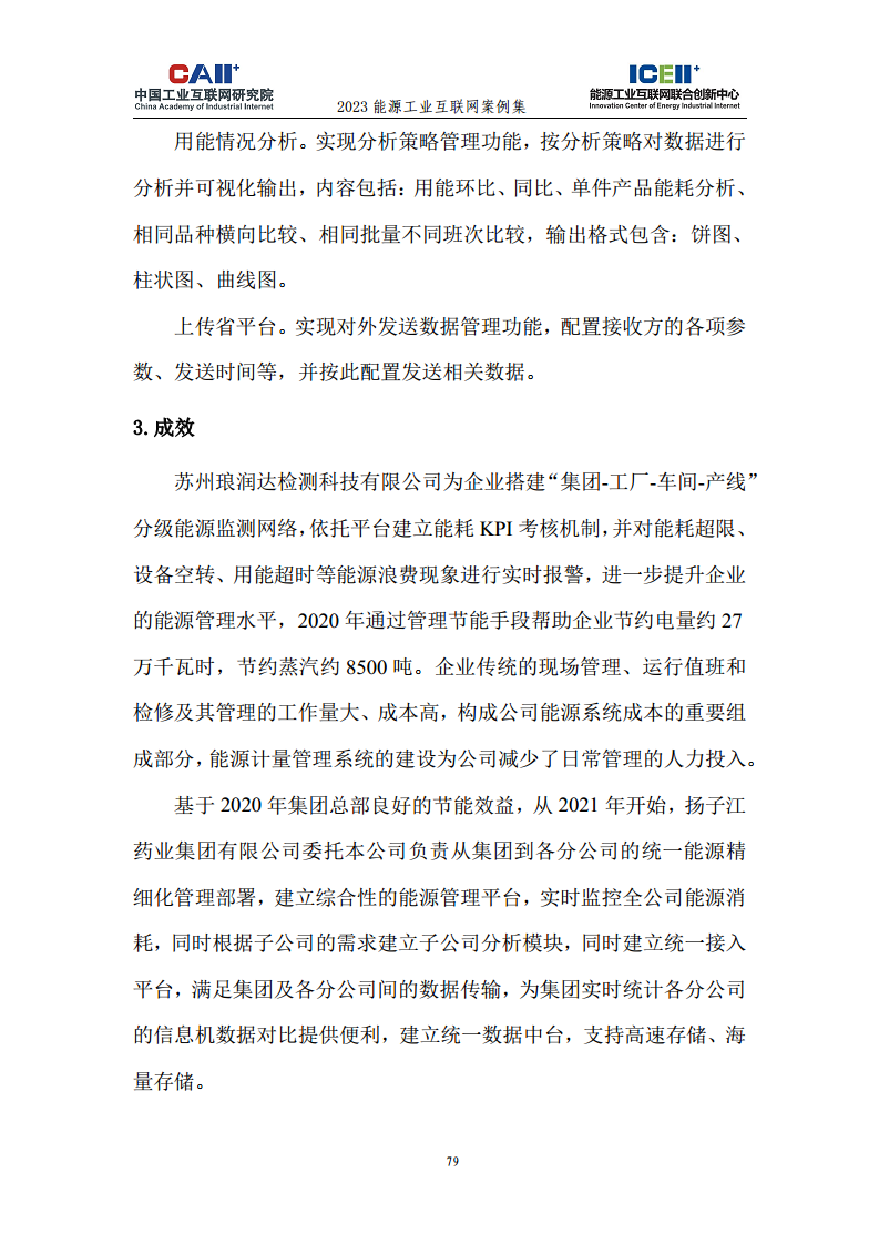 2023能源工业互联网案例集图片