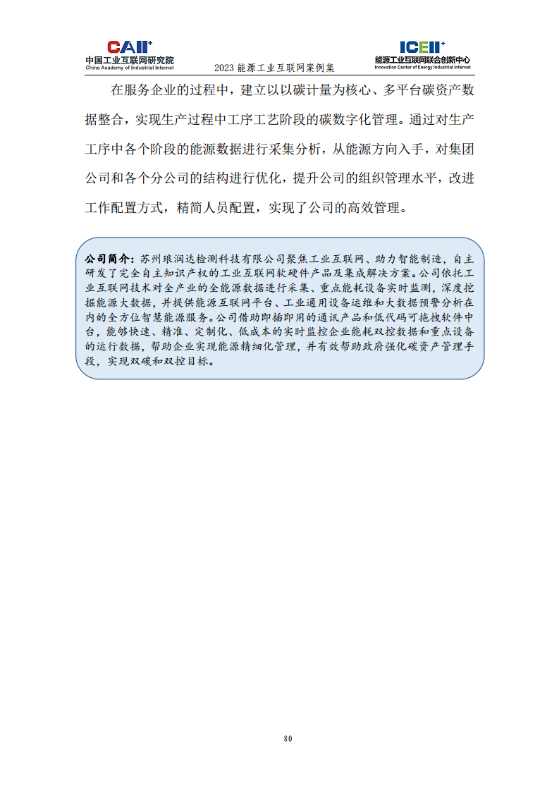 2023能源工业互联网案例集图片