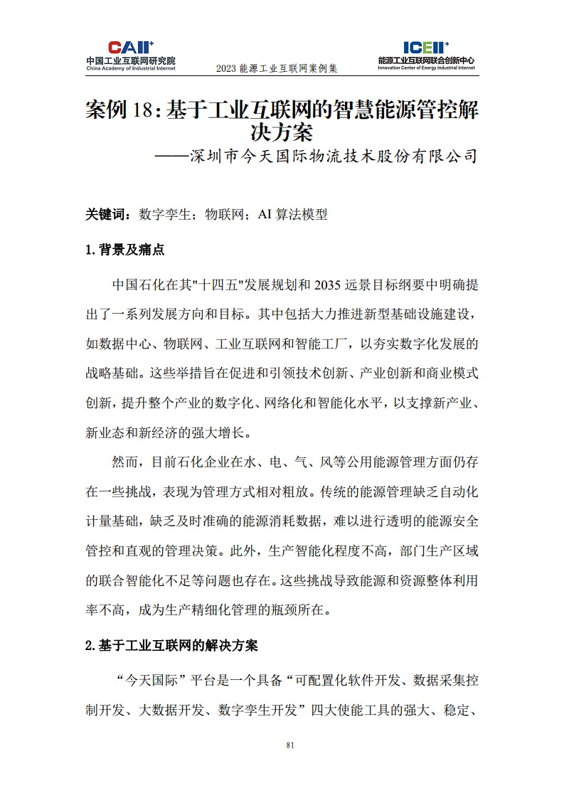 2023能源工业互联网案例集图片