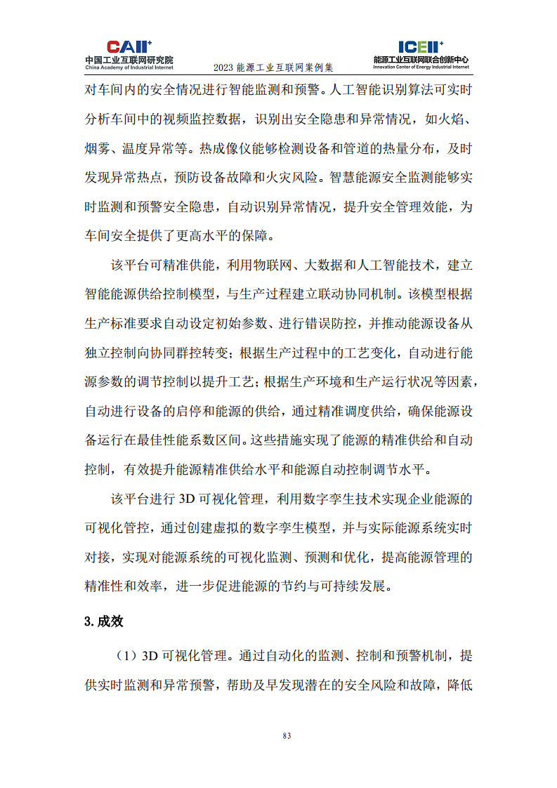 2023能源工业互联网案例集图片