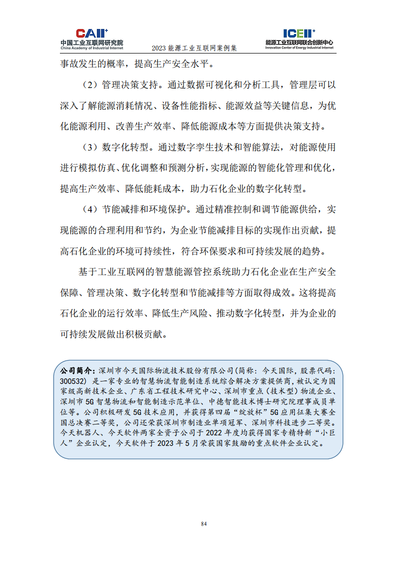 2023能源工业互联网案例集图片