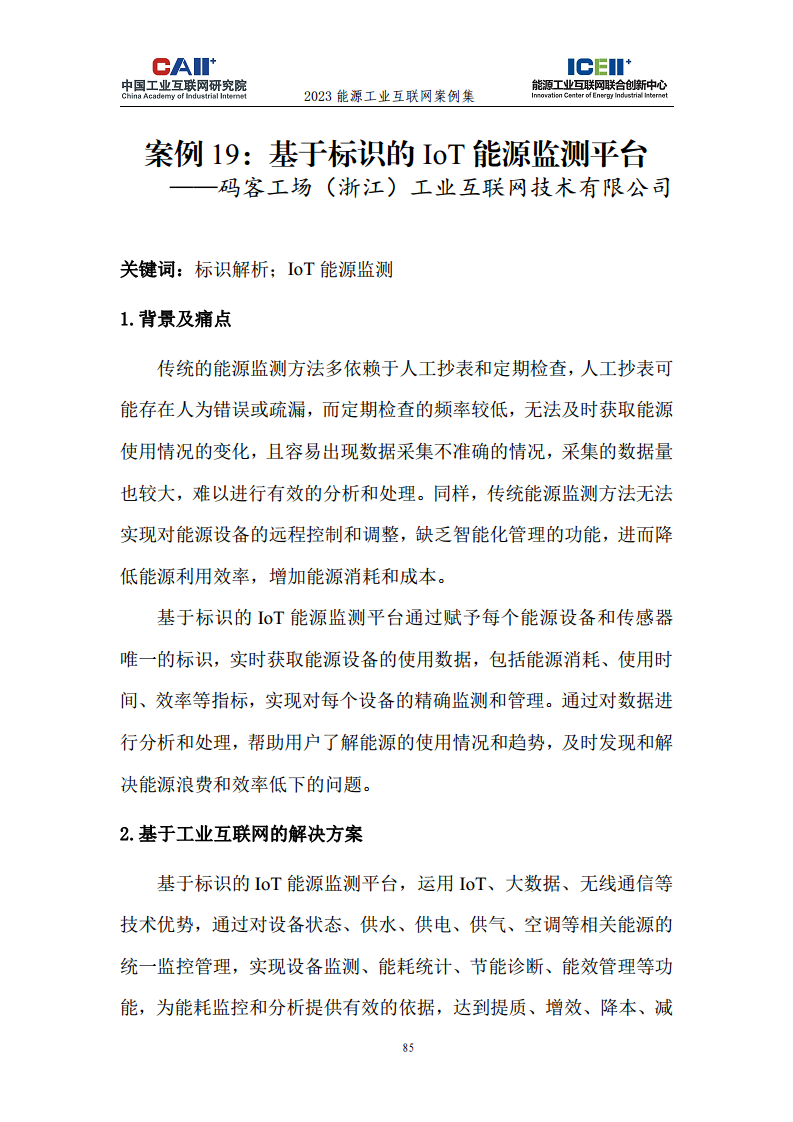 2023能源工业互联网案例集图片