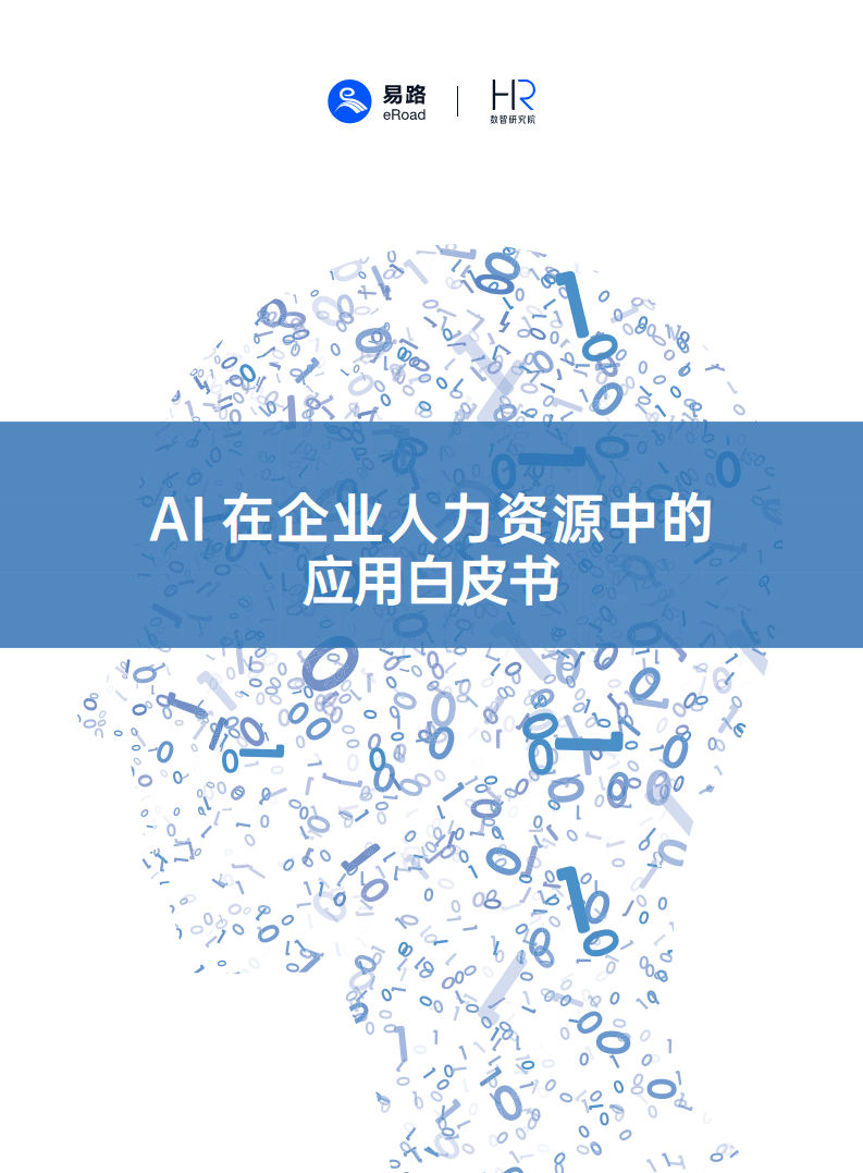2023AI在企业人力资源中的应用白皮书图片