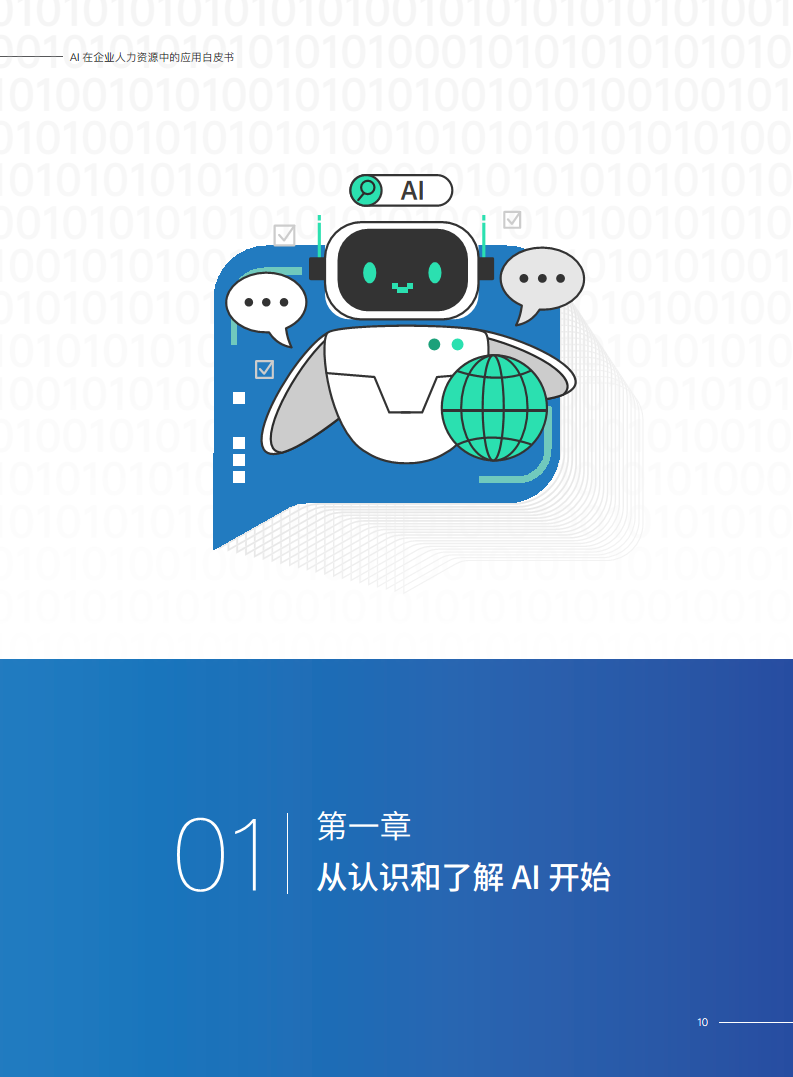 2023AI在企业人力资源中的应用白皮书图片