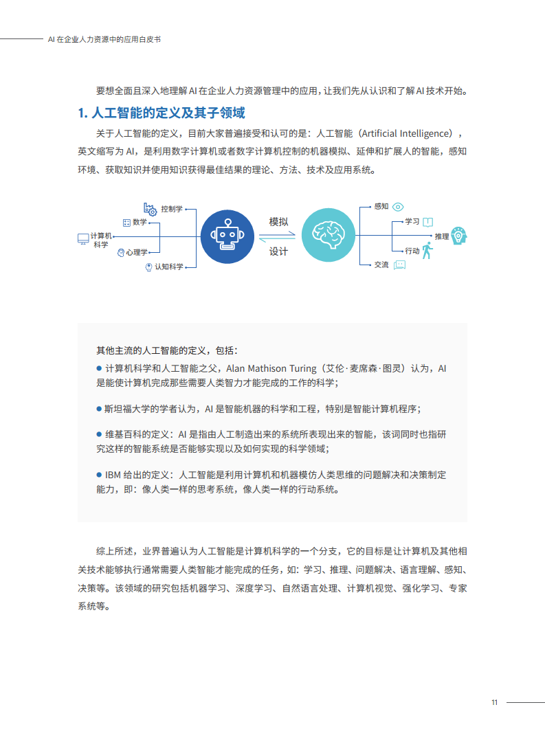 2023AI在企业人力资源中的应用白皮书图片