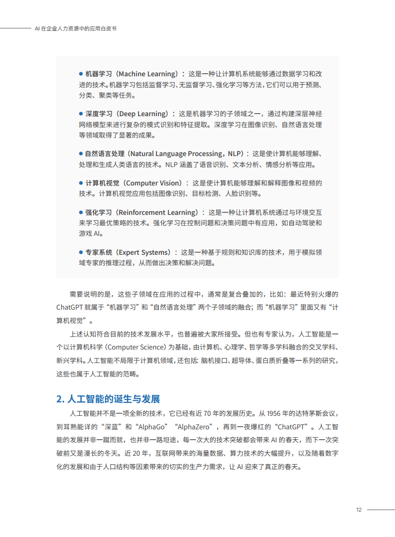 2023AI在企业人力资源中的应用白皮书图片