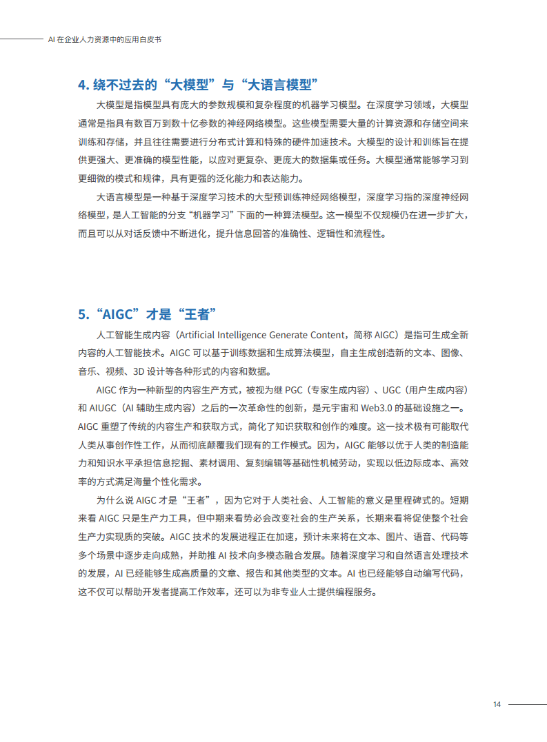 2023AI在企业人力资源中的应用白皮书图片