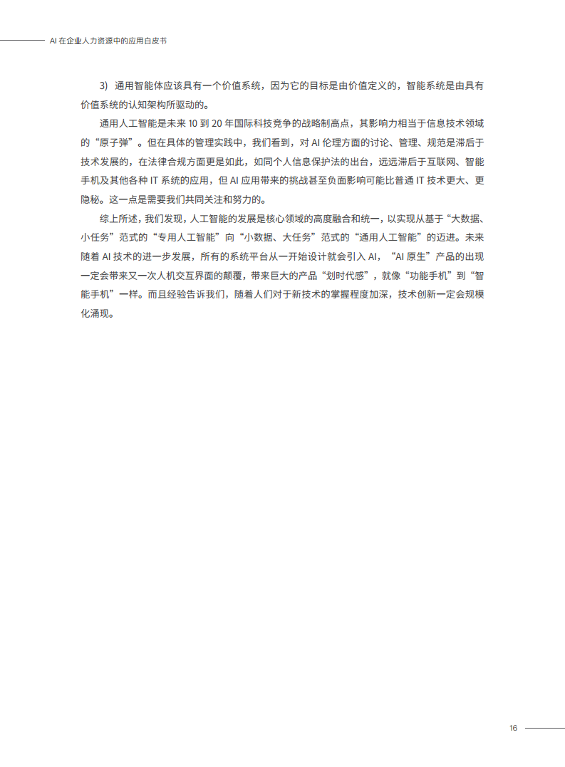 2023AI在企业人力资源中的应用白皮书图片
