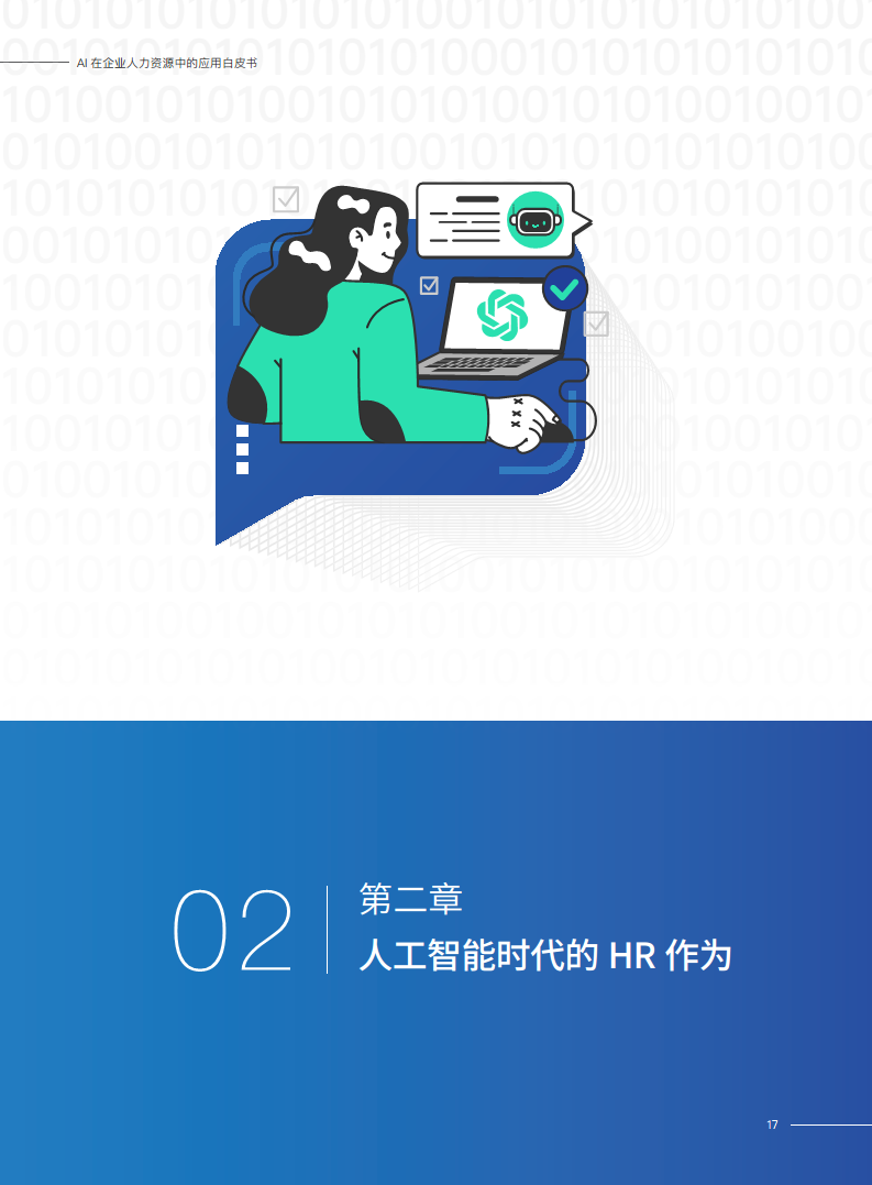 2023AI在企业人力资源中的应用白皮书图片