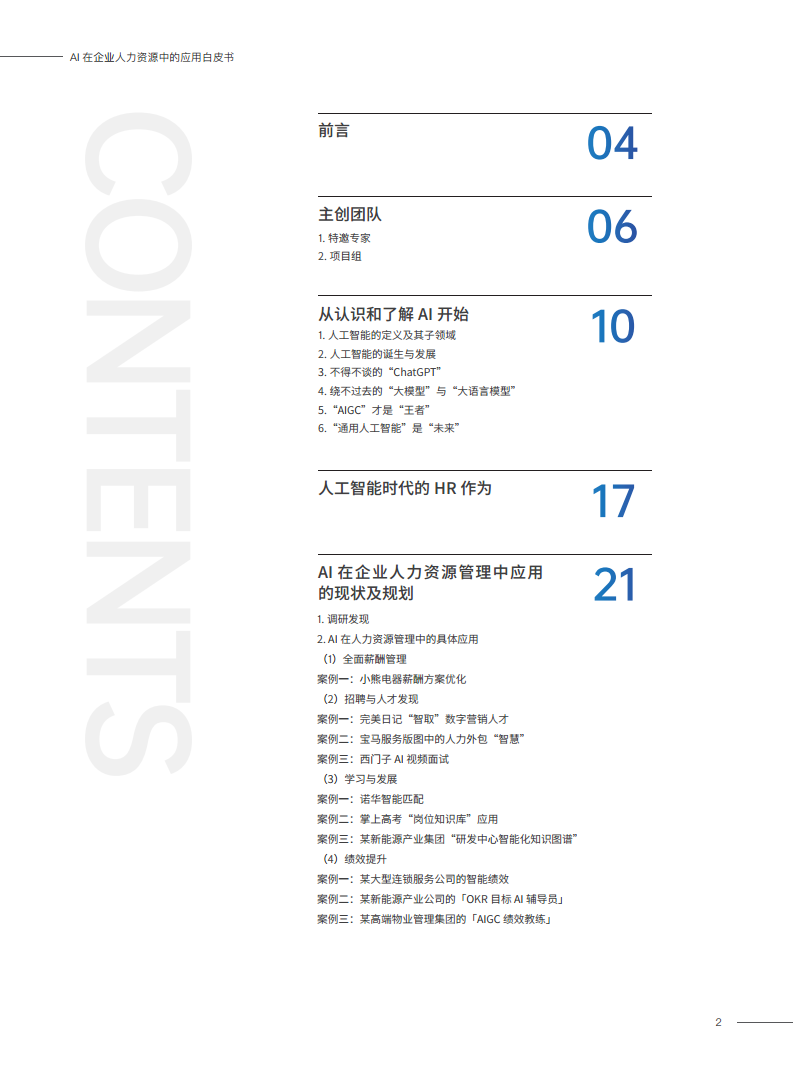 2023AI在企业人力资源中的应用白皮书图片