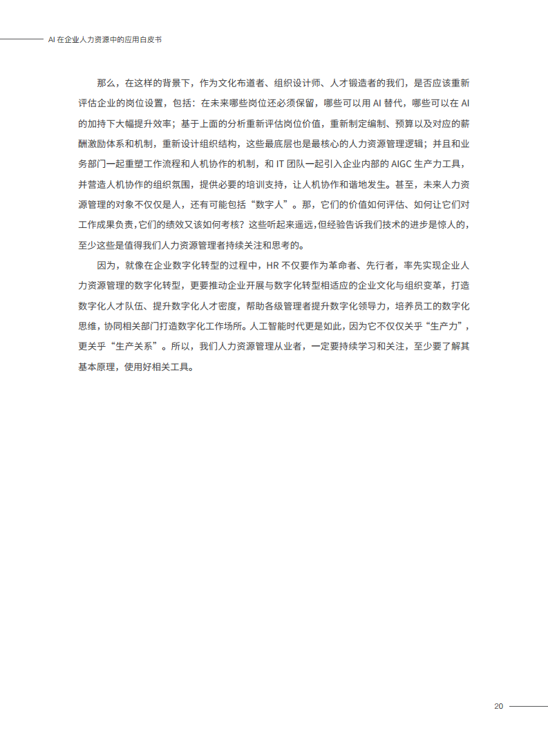 2023AI在企业人力资源中的应用白皮书图片