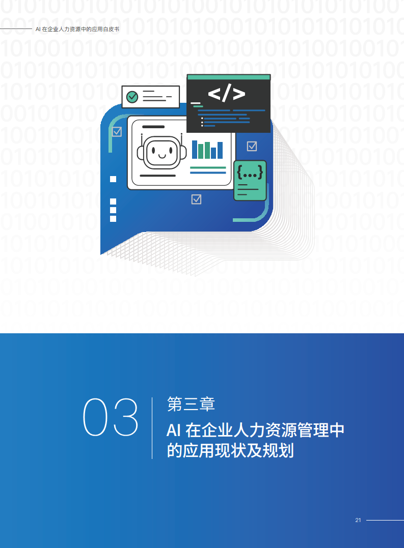 2023AI在企业人力资源中的应用白皮书图片