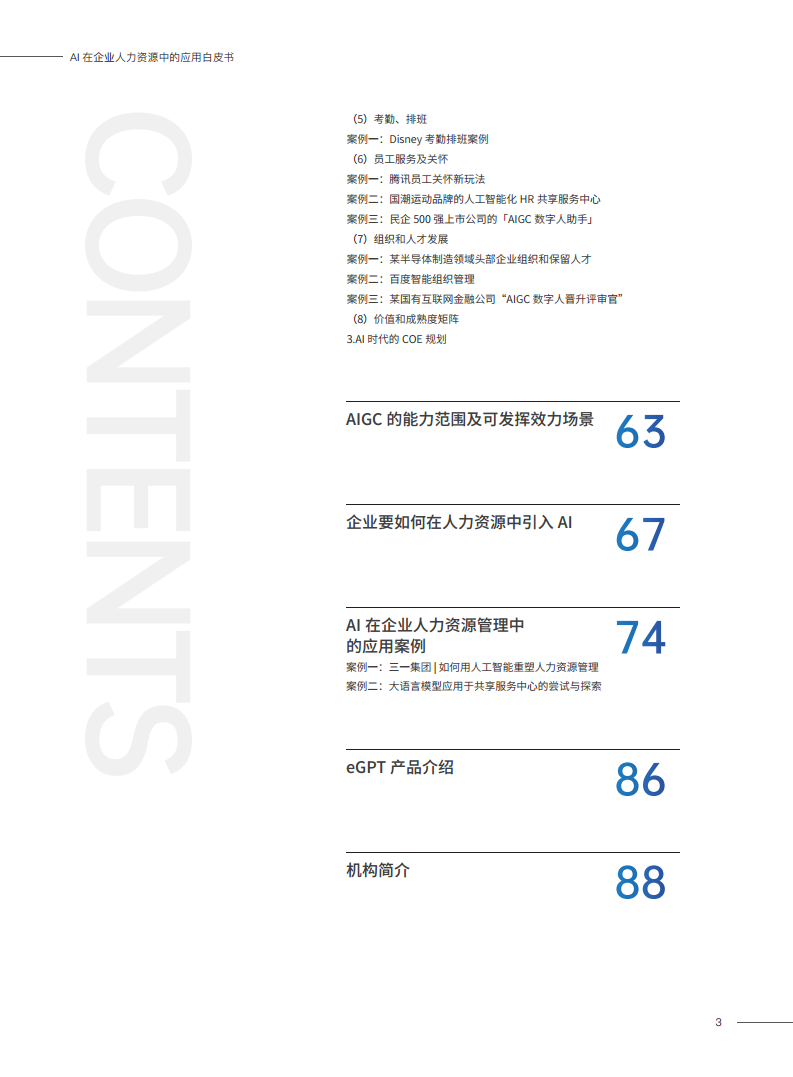 2023AI在企业人力资源中的应用白皮书图片