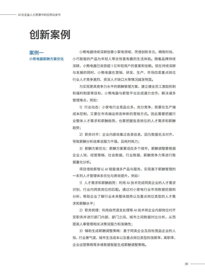 2023AI在企业人力资源中的应用白皮书图片
