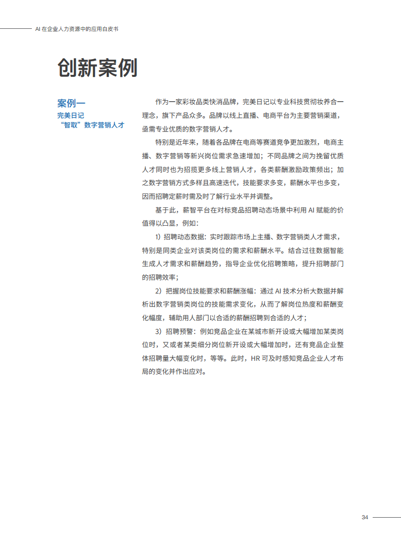 2023AI在企业人力资源中的应用白皮书图片