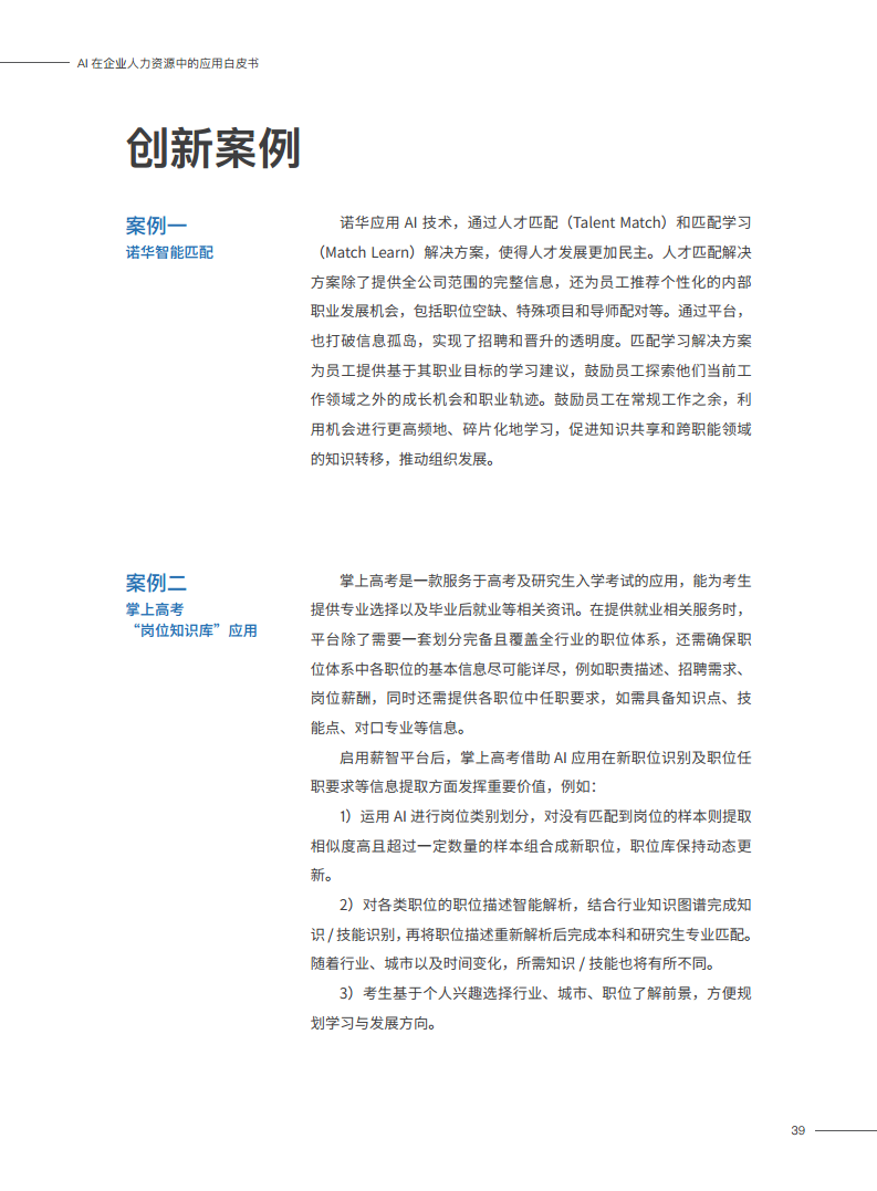 2023AI在企业人力资源中的应用白皮书图片