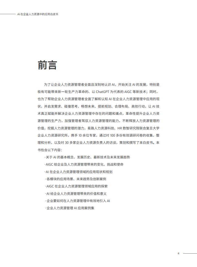 2023AI在企业人力资源中的应用白皮书图片