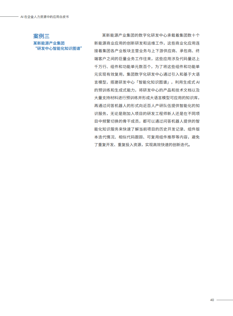 2023AI在企业人力资源中的应用白皮书图片