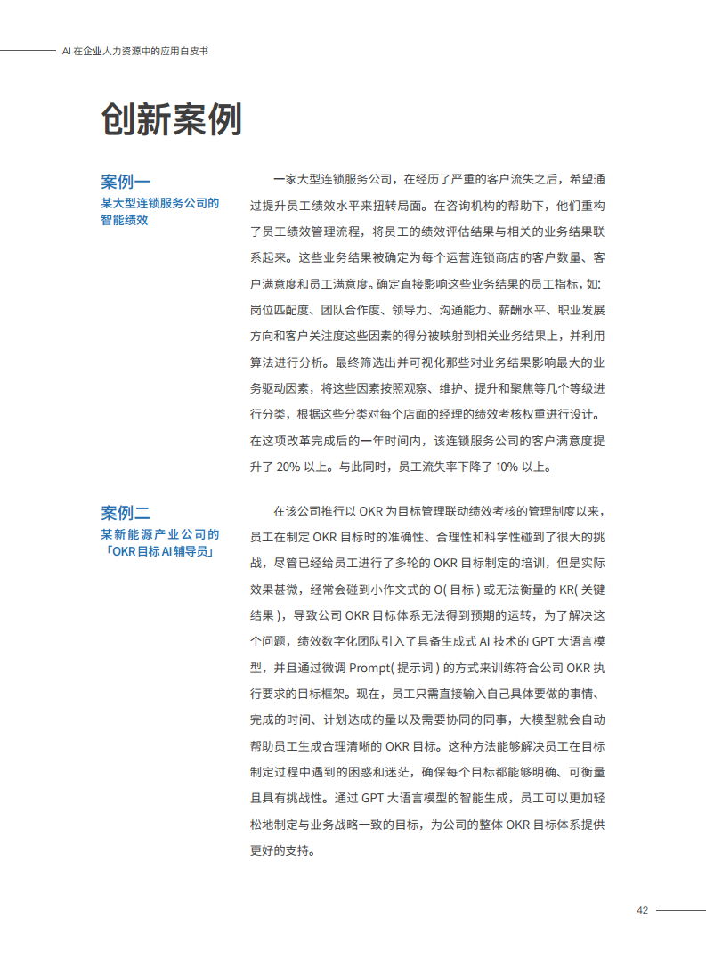 2023AI在企业人力资源中的应用白皮书图片