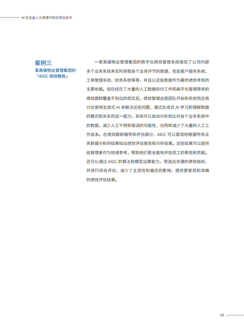 2023AI在企业人力资源中的应用白皮书图片