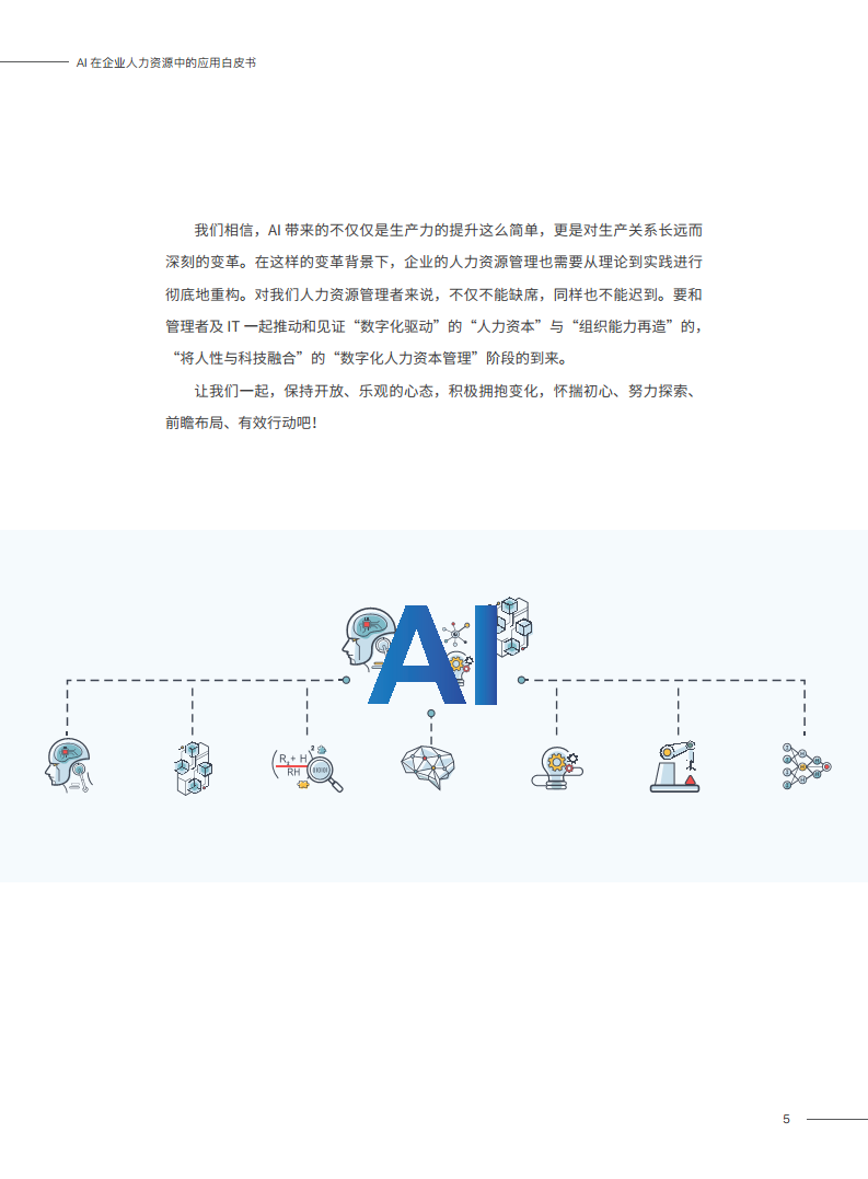 2023AI在企业人力资源中的应用白皮书图片