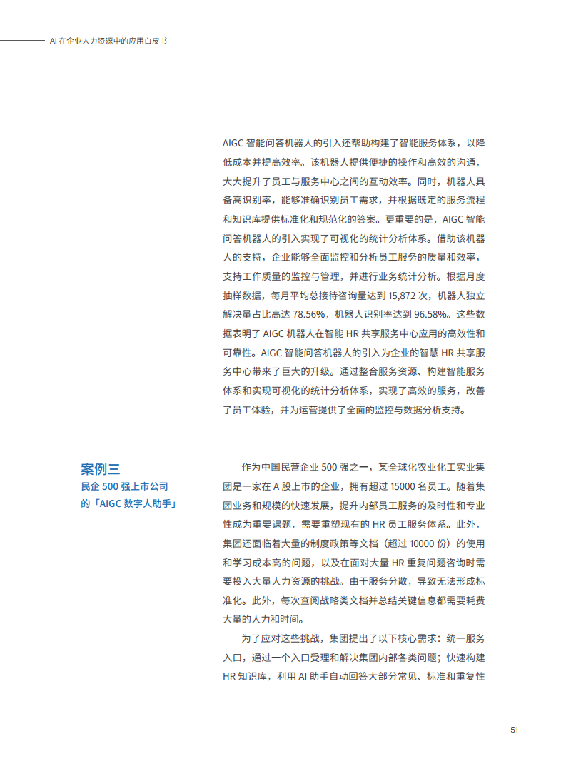 2023AI在企业人力资源中的应用白皮书图片