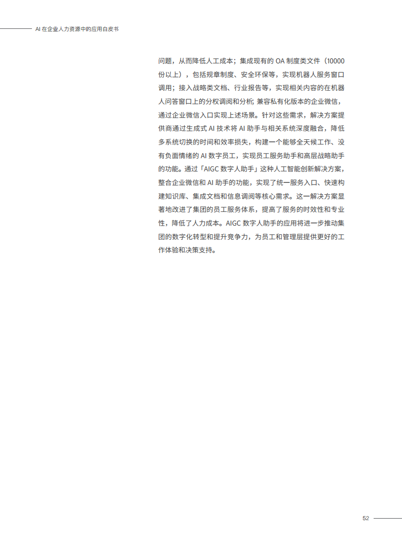 2023AI在企业人力资源中的应用白皮书图片