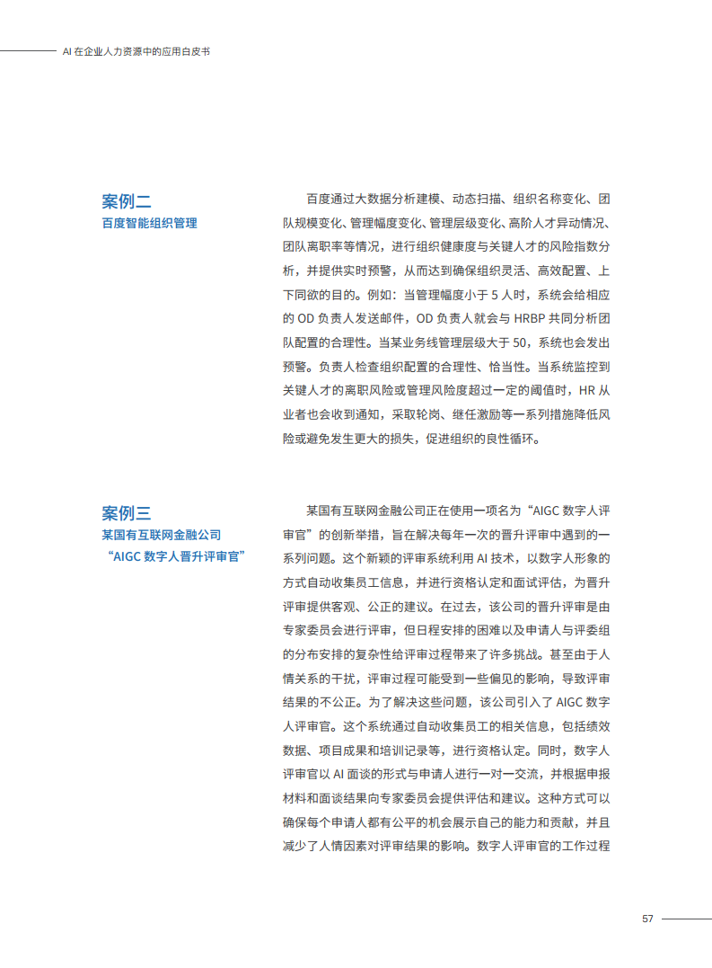 2023AI在企业人力资源中的应用白皮书图片