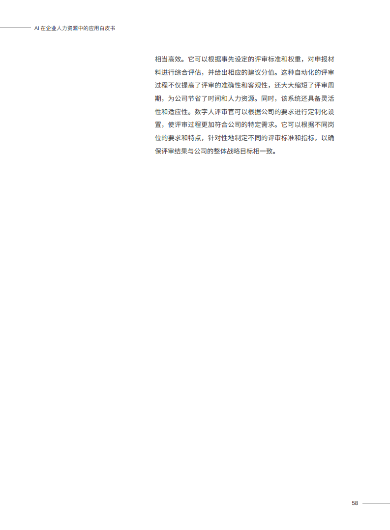 2023AI在企业人力资源中的应用白皮书图片