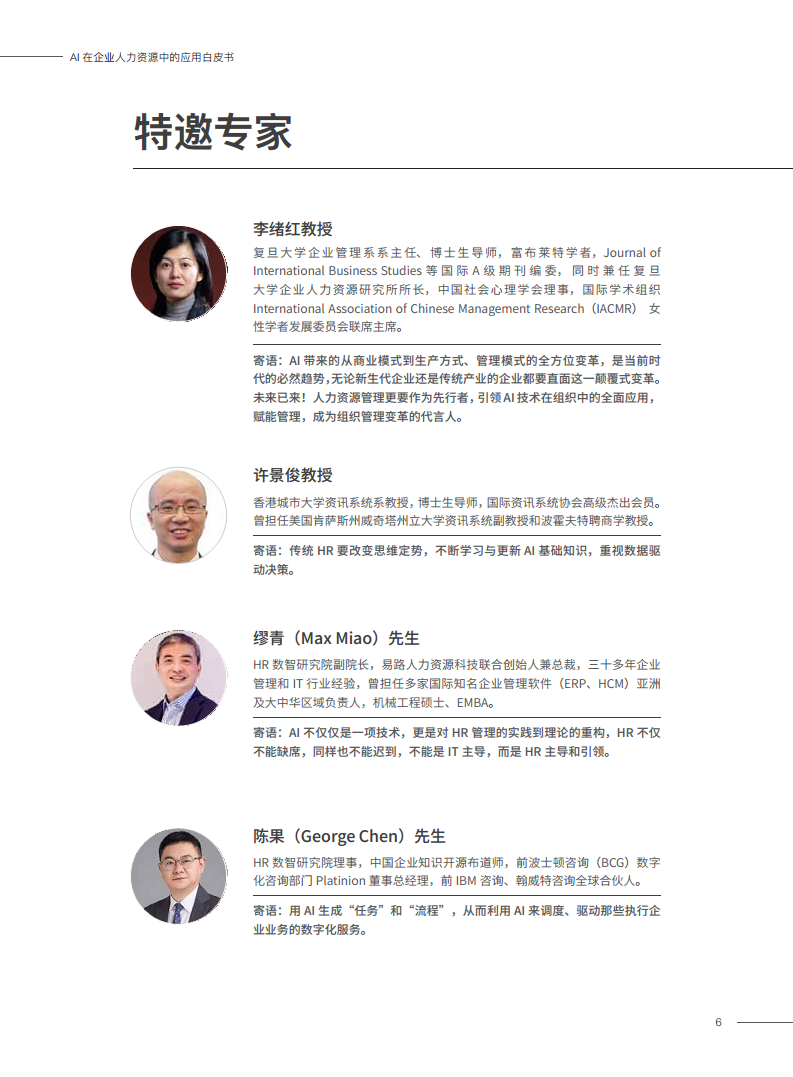2023AI在企业人力资源中的应用白皮书图片