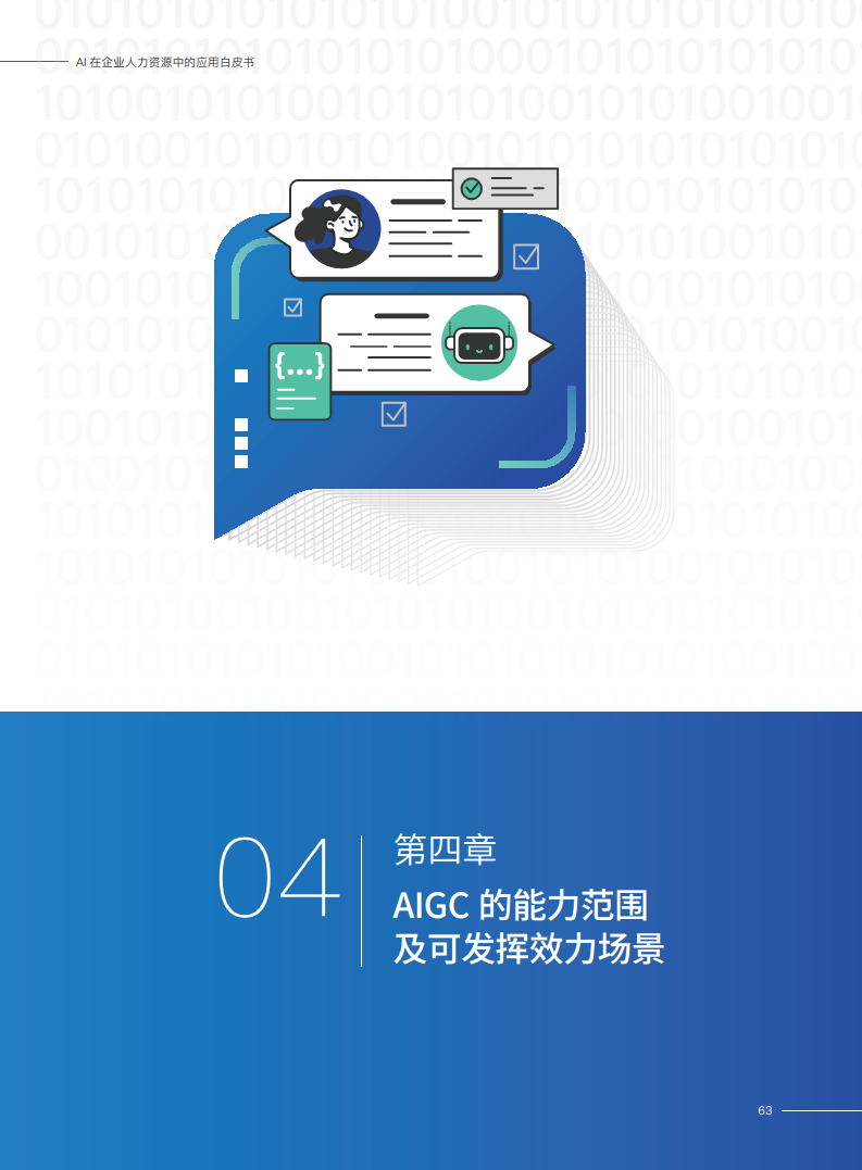 2023AI在企业人力资源中的应用白皮书图片