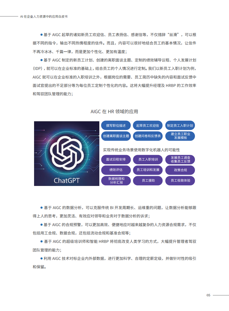 2023AI在企业人力资源中的应用白皮书图片