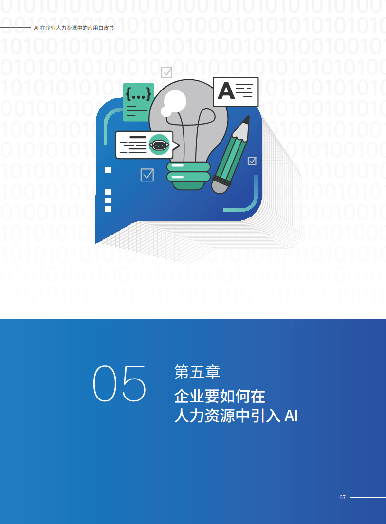 2023AI在企业人力资源中的应用白皮书图片