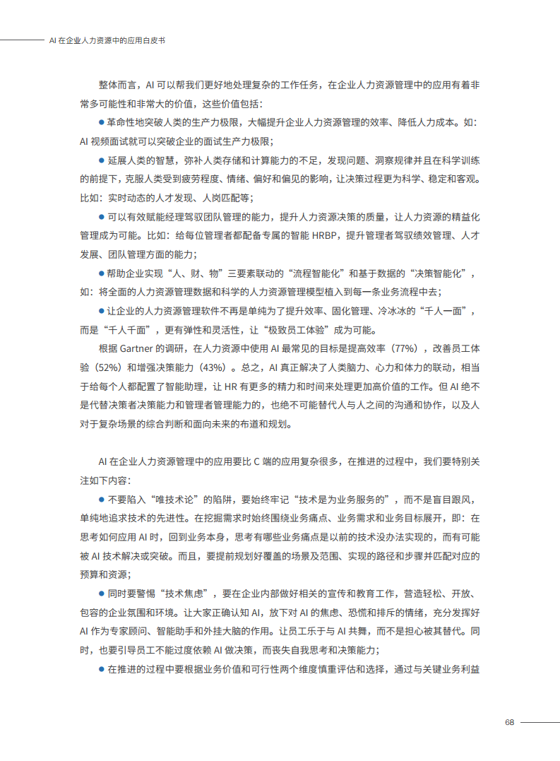 2023AI在企业人力资源中的应用白皮书图片
