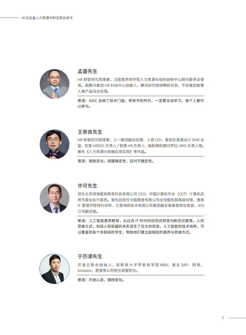 2023AI在企业人力资源中的应用白皮书图片