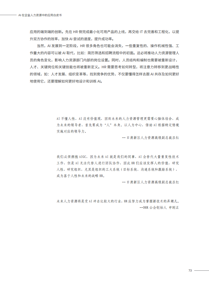 2023AI在企业人力资源中的应用白皮书图片