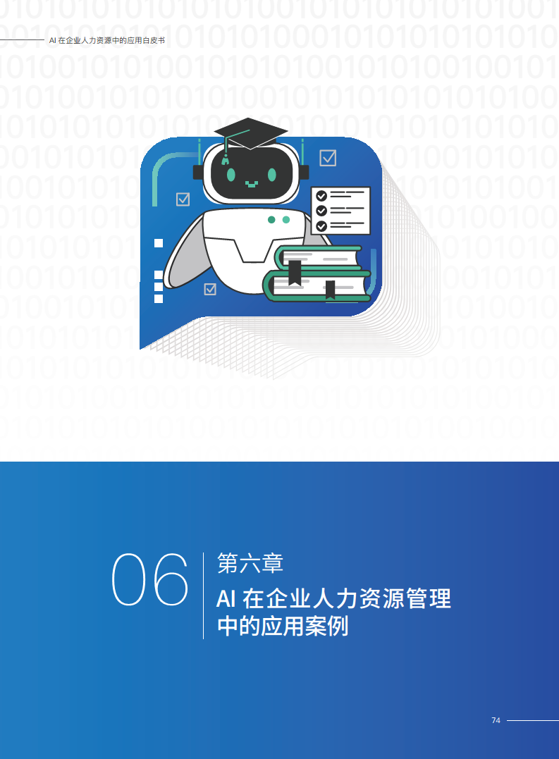 2023AI在企业人力资源中的应用白皮书图片