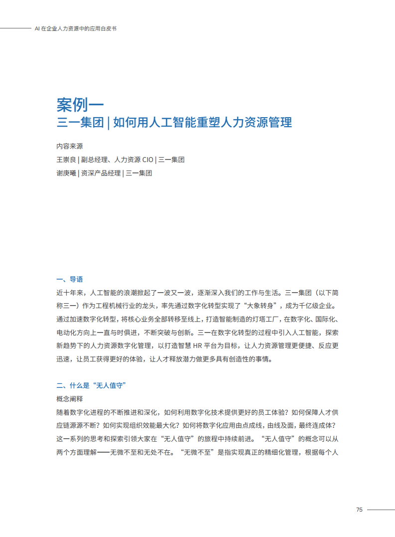 2023AI在企业人力资源中的应用白皮书图片