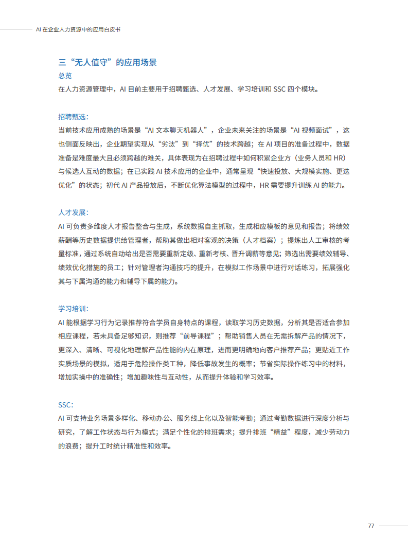 2023AI在企业人力资源中的应用白皮书图片
